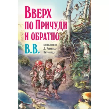 Вверх по Причуди и обратно