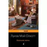 Хорошие жены