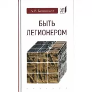 Быть легионером