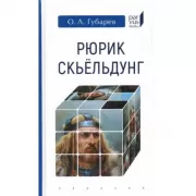 Рюрик Скьельдунг