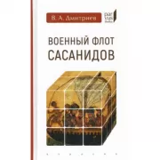 Военный флот Сасанидов