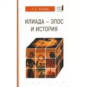 Илиада - эпос и история