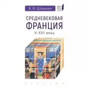 Средневековая Франция V-XVI века