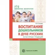 Воспитание дошкольников в духе русских культурных традиций. Часть 1