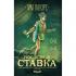 Последняя ставка