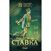 Последняя ставка