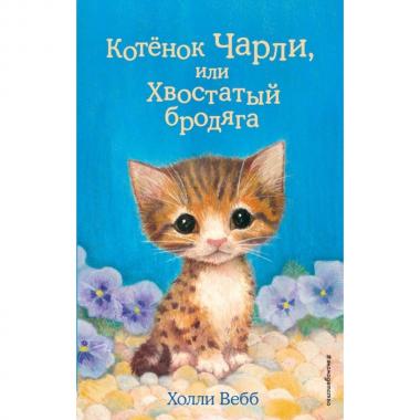 Котенок Чарли, или Хвостатый бродяга