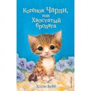 Котенок Чарли, или Хвостатый бродяга