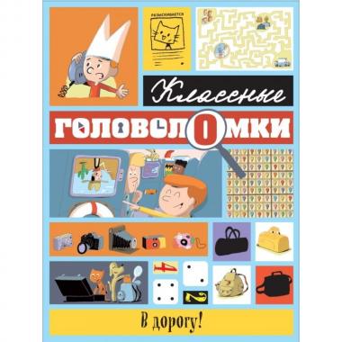 В дорогу!