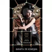 Финита ля комедиа