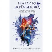 Темные Королевства. Ария для богов