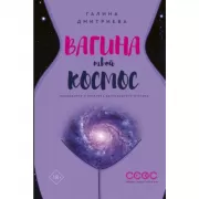 Вагина - твой космос