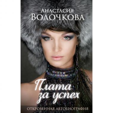 Плата за успех. Откровенная автобиография