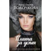 Плата за успех. Откровенная автобиография