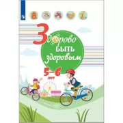 Здорово быть здоровым. 5-6 лет