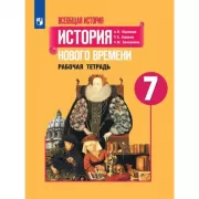 Всеобщая история. История Нового времени. Рабочая тетрадь. 7 класс