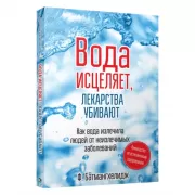 Вода исцеляет, лекарства убивают