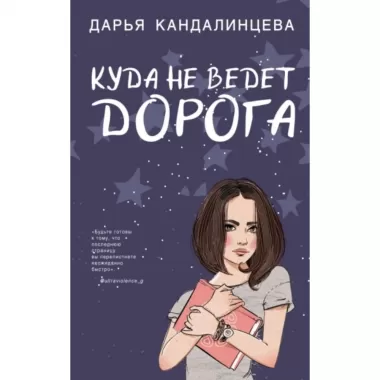Куда не ведет дорога