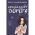 Куда не ведет дорога