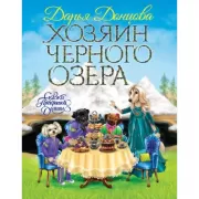 Хозяин Черного озера