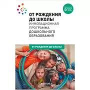 От рождения до школы. Инновационная программа дошкольного образования