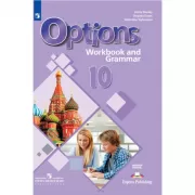 Английский язык 10 класс. Рабочая тетрадь с грамматическим тренажером