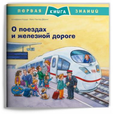 О поездах и железной дороге