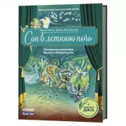 Сон в летнюю ночь (+CD)