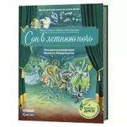 Сон в летнюю ночь