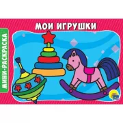 Мои игрушки