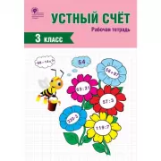 Устный счет. Рабочая тетрадь. 3 класс