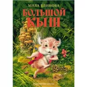 Большой Кыш