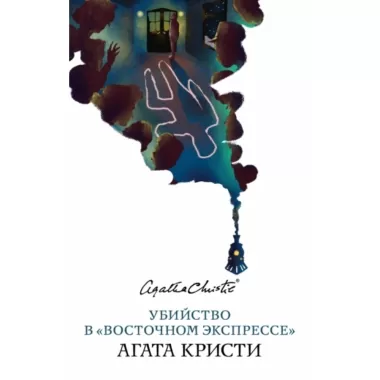 Убийство в «Восточном экспрессе»