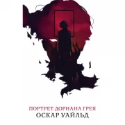 Портрет Дориана Грея