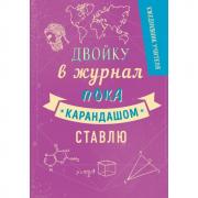 Ежедневник учителя. Двойка