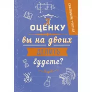 Ежедневник учителя. Оценка