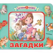 Загадки