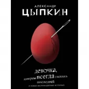 Девочка, которая всегда смеялась последней