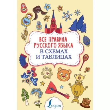Все правила русского языка в схемах и таблицах