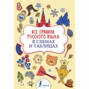 Все правила русского языка в схемах и таблицах