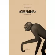 Стихотворение Владислава Ходасевича «Обезьяна»