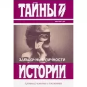 Загадочные личности