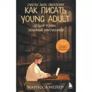 Счастье быть писателем. Как писать young adult. Создай роман, любимый миллионами