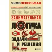 Занимательная логика. Задачи и решения
