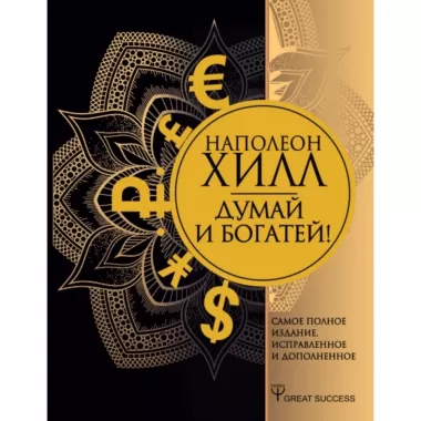 Думай и богатей!