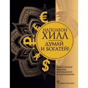 Думай и богатей!