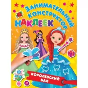 Королевский бал