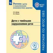 Дети с тяжелыми нарушениями речи