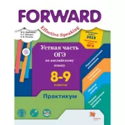 Устная часть ОГЭ по английскому языку. 8-9 класс. Практикум