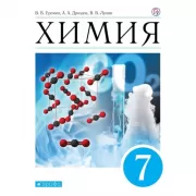 Химия. 7 класс
